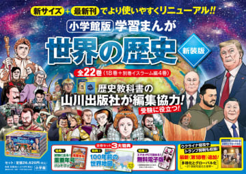 令和のトピックも掲載、『小学館版 学習まんが 世界の歴史』新装版全22巻が登場