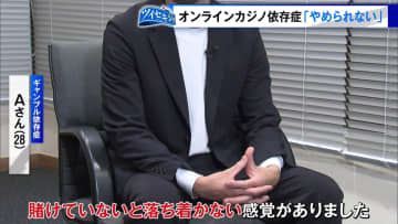 オンラインカジノ依存症の男性を取材「賭けていないと落ち着かない」「一勝負50万円」 わずか3カ月で借金300万円に