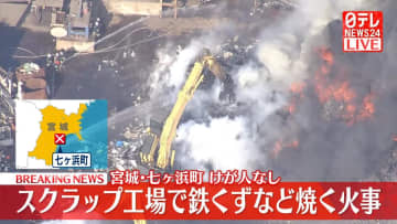 スクラップ工場で鉄くずなど焼く火事　ケガ人なし　宮城・七ヶ浜町