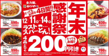 120gロースカツ使用の4品が税別200円引き! 「カツ丼(竹)」は税込649円、とん汁付「ロースカツ定食」は税込693円! とんかつ専門店「かつや」が“ラストスパーとん!”「年末感謝祭」を開催～テイクアウトも対象