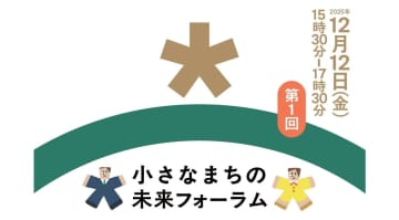 「小さなまちの未来フォーラム」、人口5万人以下の自治体職員がつながる新コミュニティ始動