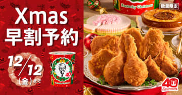 ケンタッキー、お得な「Xmas早割」の予約は12月12日まで！