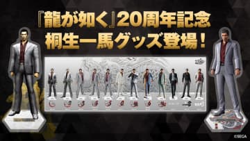 「龍が如く」シリーズ20周年記念！ 歴代の桐生一馬を並べて飾れる「アクリルジオラマ」登場初代「龍が如く」の姿と「龍が如く８」最終決戦の姿を再現したアクスタも