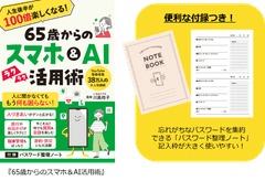 38万人超に支持されるYouTube「いなわくTV」川島玲子監修 『人生後半が100倍楽しくなる!65歳からのスマホ&AI活用術』 あると便利な「パスワード整理ノート」付録つき 12/9刊行