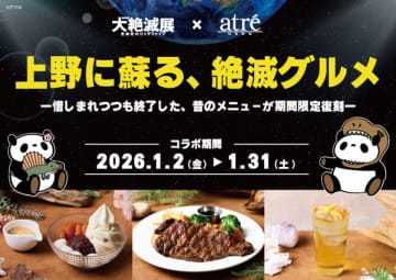 1985年誕生の商品も復活！アトレ上野が大絶滅展とのコラボレーション企画を2026年1月2日(金)より開催！上野に蘇る、絶滅グルメー惜しまれつつも終了した、昔のメニューが期間限定復刻ー