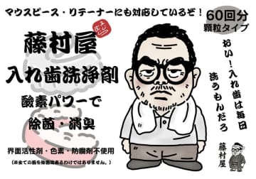 “水曜どうでしょう”藤村ディレクターと共同開発　完全無添加入れ歯洗浄剤、2025年12月1日(月)販売開始