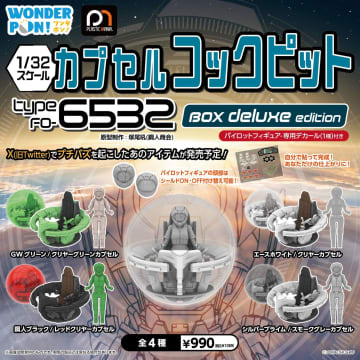 ワンダフルワンの「カプセルコックピット Type FO-6532 BOX deluxe edition/regular edition」が12月再販決定！
