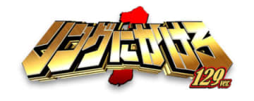 破格の2,400個比率約55％×継続率79.5％！ パチンコ新台「Pリングにかけろ1 129ver.」登場、超スペックでフィニッシュブローを叩きこめ!!／ニューギン