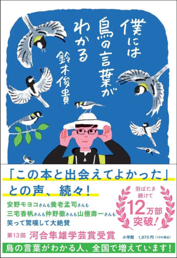 『僕には鳥の言葉がわかる』四冠達成　常識を覆す発見について書かれた驚異の一冊
