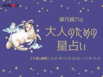 おひつじ座さんの「今週の運勢」！ 章月綾乃の【大人のための星占い】（2025年12月8日～12月14日）