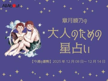 ふたご座さんの「今週の運勢」！ 章月綾乃の【大人のための星占い】（2025年12月8日～12月14日）