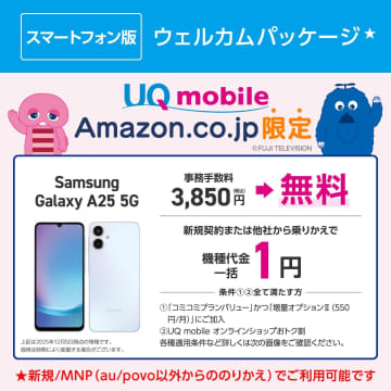 AmazonでUQ mobileの契約手数料が無料、スマホセットの「ウェルカムパッケージ」発売