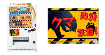 自販機購入時に「クマ出没注意！」　ダイドードリンコ、クマ対策自販機設置へ