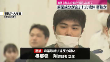 粘土でできた皿の内部に詰め…麻薬成分が含まれた液体密輸か　23歳の男逮捕