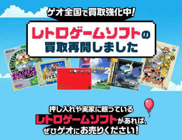 ゲオ、レトロゲームの買取再開！ ファミコンや初代プレステにメガドラなど2026年初頭に買取商品の販売開始