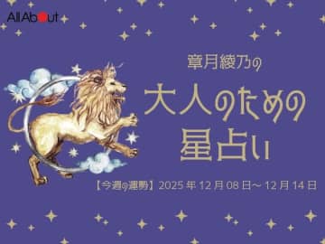しし座さんの「今週の運勢」！ 章月綾乃の【大人のための星占い】（2025年12月8日～12月14日）