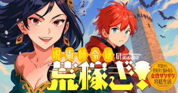お金大好き令嬢が最底辺から成り上がり！ 「呪術師令嬢の荒稼ぎ！」が竹コミ！で連載開始牢獄のなかで閃いた金儲け方法とは