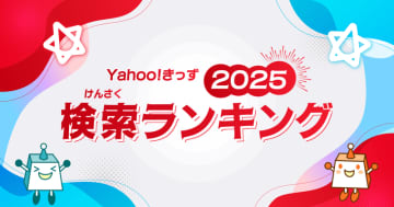 タイピングゲーム強し!Yahoo!きっずが2025年検索ランキングを発表