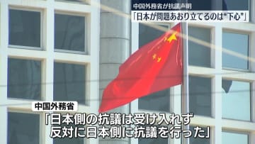 レーダー照射　中国外務省が抗議声明「日本が問題あおり立てるのは“下心”」