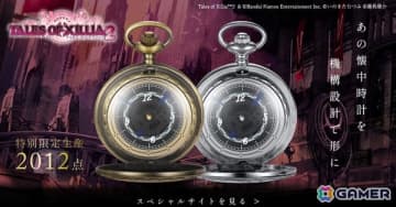 「テイルズ オブ エクシリア2」に登場する懐中時計をモチーフとしたスペシャルモデルが発売決定！