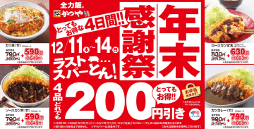 かつや「年末感謝祭」、カツ丼（竹）など4品が200円引きに