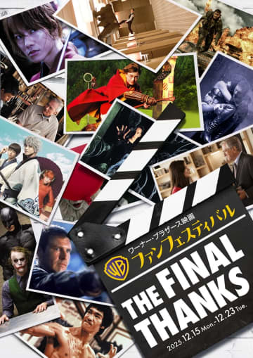 『ダークナイト』『るろうに剣心』など上映　ワーナー映画ファンフェスティバル開催決定