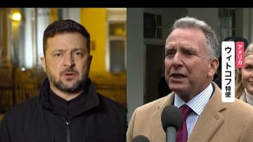 ゼレンスキー大統領がアメリカ特使と電話会談　アメリカ側がプーチン大統領との会談結果を説明か