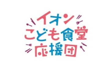 イオン、12月5日、「全国こども食堂応援募金」を開始