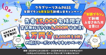 クラブツーリズム、「クラブツーリズムPASS」年額プランの加入で合計1万円割引クーポンを進呈