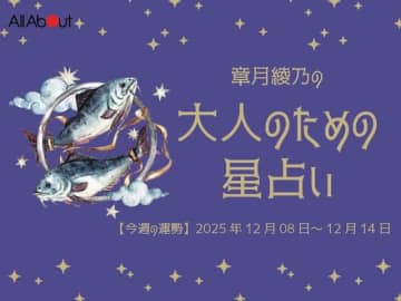うお座さんの「今週の運勢」！ 章月綾乃の【大人のための星占い】（2025年12月8日～12月14日）
