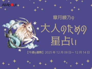 やぎ座さんの「今週の運勢」！ 章月綾乃の【大人のための星占い】（2025年12月8日～12月14日）