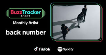 back number、「Buzz Tracker」マンスリー・アーティスト第45弾に決定