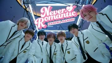 なにわ男子、デジタル・シングル「Never Romantic」配信スタート&MVプレミア公開