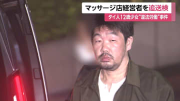タイ国籍の少女に「自身にもわいせつ行為」させた疑い、マッサージ店経営者の51歳男を追送検　台湾で拘束の母親も逮捕状を取り捜査進める