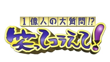 所ジョージの名前が付いた競走馬が爆誕？福島県桑折町の『日本列島 ダーツの旅』