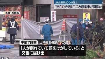 JR長野駅近くの路上で…ごみ収集車が関係か　死亡ひき逃げ事件として捜査