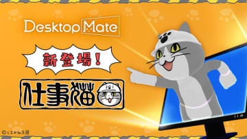 Desktop Mateの新DLC「仕事猫」が12月15日リリース決定Ctrl+Sで「ヨシ！」の安心機能を搭載