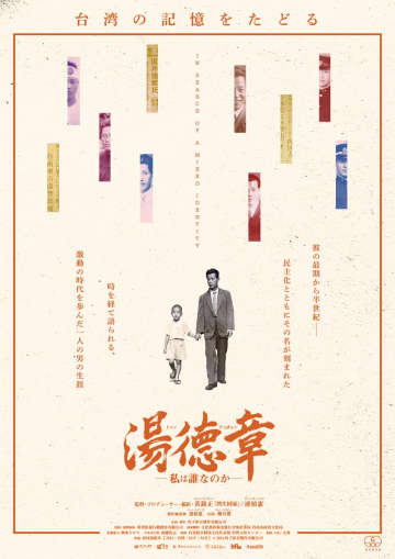 戦後の二二八事件で多くの市民を救うも、公開処刑された弁護士を追う　「湯徳章－私は誰なのか－」公開決定