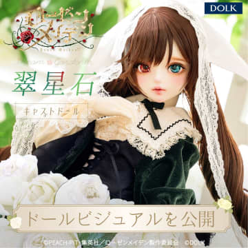 DOLK、TVアニメ「ローゼンメイデン」より「翠星石」のドールビジュアルを公開。近日受注開始