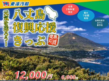東海汽船、東京～八丈島往復1万2000円の「八丈島復興応援きっぷ」発売