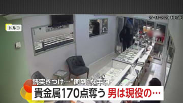 “現役の警察官”が宝石店で“銃突きつけ強盗”…店員をテープで拘束し貴金属170点奪い逃走も身元判明し逮捕　トルコ