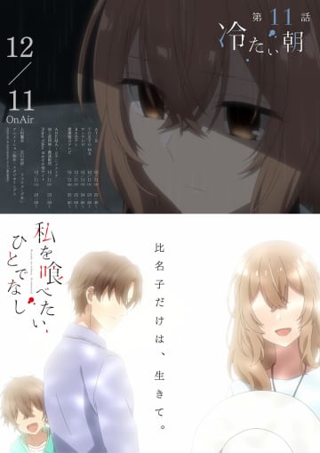 『私を喰べたい、ひとでなし』第11話あらすじ公開　死を望んでいたことを明かす比名子