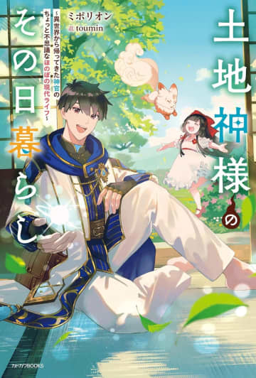 『土地神様のその日暮らし ～異世界から帰ってきた神官のちょっと不思議なほのぼの現代ライフ～』のコミカライズ連載がヤングエース1月号より開始