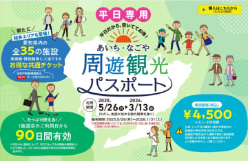平日限定･コスパ最強！「あいち・なごや周遊観光パスポート」名古屋港水族館や大河ドラマ館など “30施設以上”が 巡り放題でおトク