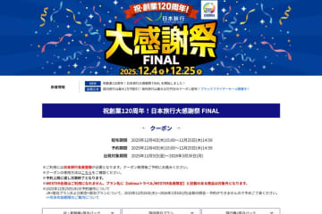 日本旅行、「大感謝祭 FINAL」を開催　12月25日まで