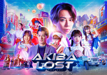 注目の実写ゲームをドラマ化！北山宏光主演ドラマ『AKIBA LOST』2026年1月放送決定！主題歌には「がらり」＆「East Of Eden」