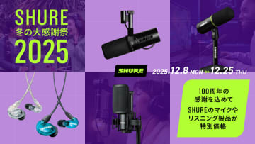 シュア「SE215」やマイク製品が特別価格に。「SHURE 冬の大感謝祭 2025」