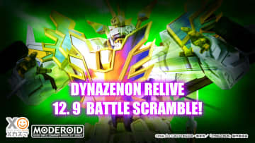 白いダイナゼノン「ダイナゼノンリライブ」がMODEROIDで立体化。グッスマ公式ショップ、ツブラヤストアONLINEにて12月9日より予約開始