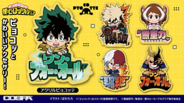 「ヒロアカ」デクや爆豪、轟たちの“つままれ”&“つかまれ!”にオールマイトのアイマスクも!「ジャンフェス」コスパグッズ