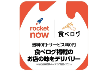 「ロケットナウ」と「食べログ」が連携、特設サイトからデリバリー注文が可能に